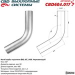 CBD604017 Изгиб трубы глушителя (труба d60, угол 60°, L300) Нерж алюм сталь