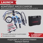 Комплект аксессуаров для осциллографа Launch Scope box O2-1 и O2-2 LNC-081