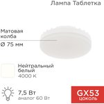 604-4061, Лампа светодиодная GX53 таблетка 7,5Вт 638Лм 4000К нейтральный свет