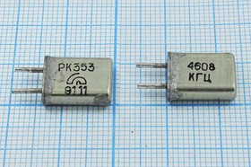 Кварцевый резонатор 4608 кГц, корпус HC25U, марка РК353МА, 1 гармоника
