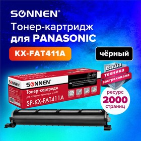 Фото 1/10 Тонер-картридж SONNEN (SP-KXFAT411A) для PANASONIC KX-MB1900/2000/2020/2030, ВЫСШЕЕ КАЧЕСТВО, ресурс 2000 стр., 321056