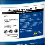 АК-124 краска фасадная 25 кг белая УТ000010498