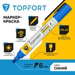 Маркер лаковый TOPFORT Paint 6 мм синий