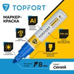 Маркер лаковый TOPFORT Paint 8 мм синий