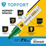 Маркер лаковый TOPFORT Paint 8 мм зеленый