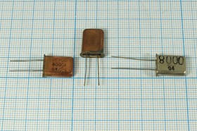 Кварцевый резонатор 8000 кГц, корпус HC43U, S, марка МД, 1 гармоника