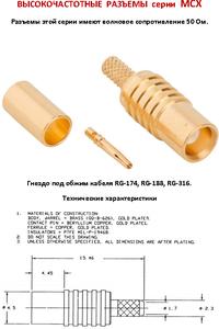 Разъем MCX розетка, тип MCX, кабель RG174, монтаж обжимной | купить в ...