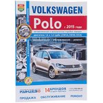 Мир Автокниг (46065), Книга VW Polo (15-) ч/б фото руководство по ремонту серия ...