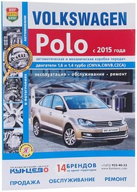 Мир Автокниг (46065), Книга VW Polo (15-) ч/б фото руководство по ремонту серия "Я ремонтирую сам" МИР АВТОКНИГ