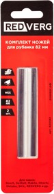 Нож для рубанка Redverg 82х5,5 мм быстрорежущая сталь (2 шт)(820561)