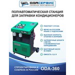 Полуавтоматическая станция для заправки кондиционеров ОДА Сервис ODA-360