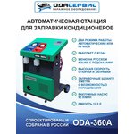 Автоматическая станция для заправки кондиционеров ОДА Сервис ODA-360A