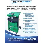 Полуавтоматическая станция для заправки кондиционеров автобусов ОДА Сервис ODA-360B