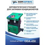 Автоматическая станция для заправки кондиционеров ОДА Сервис ODA-450
