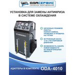 Установка для замены антифриза в системе охлаждения ОДА Сервис ODA-4010