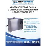 Ультразвуковая ванна с цифровым управлением и подогревом, 135 л ОДА Сервис ODA-LQ1350