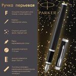 Ручка перьевая PARKER "IM Core Black Lacquer ...
