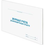 Журнал учета дезинфицирующих средств 48 л, картон, офсет, А4, 292x200 мм 130263