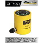 Гидравлический цилиндр 50т. ход штока 50 мм Car-Tool CT-T5050