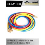 Шланги заправочные 3 м (набор из 3-х шлангов) Car-Tool CT-M1008