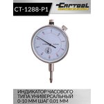 Индикатор часового типа универсальный 0-10 мм шаг 0,01 мм Car-Tool CT-1288-P1