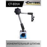Измерительный штатив Car-Tool CT-E014