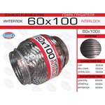 60X100IL, 60x100il_гофра глушителя!60x100\ усиленная (INTERLOCK)