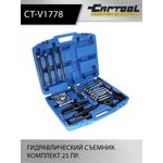 Гидравлический съемник комплект 25 пр. Car-Tool CT-V1778