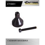 Съемник маховика Car-Tool CT-K451