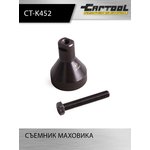 Съемник маховика Car-Tool CT-K452