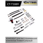Комплект для рассухаривания клапанов универсальный Car-Tool CT-T1889