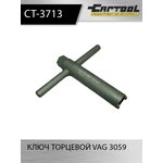Ключ торцевой VAG 3059 Car-Tool CT-3713