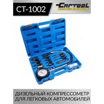 Дизельный компрессометр для легковых автомобилей Car-Tool CT-1002