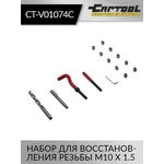Набор для восстановления резьбы M10 X 1.5 Car-Tool CT-V01074C