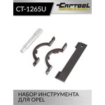 Набор инструмента для OPEL Car-Tool CT-1265U