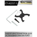 Набор инструметров для установки ГРМ на Ford Car-Tool CT-A2217-1