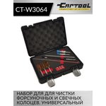 Набор для для чистки форсуночных и свечных колоцев, универсальный Car-Tool CT-W3064