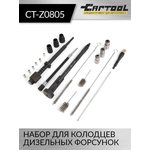 Набор для очистки колодцев дизельных форсунок Car-Tool CT-Z0805