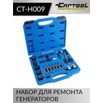 Набор для ремонта генераторов Car-Tool CT-H009