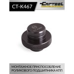 Монтажное приспособление Car-Tool CT-K467