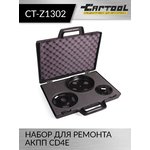 Набор для ремонта АКПП CD4E Car-Tool CT-Z1302
