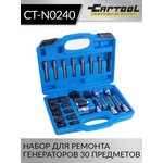 Набор для ремонта генераторов 30 предметов Car-Tool CT-N0240