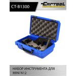 Набор инструмента для MINI N12 Car-Tool CT-B1300