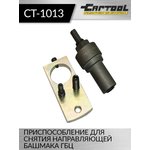 Приспособление для снятия направляющей башмака ГБЦ Car-Tool CT-1013