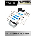 Инструмент для Renault Car-Tool CT-1268