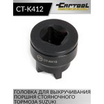 Головка для выкручивания поршня стояночного тормоза Suzuki Car-Tool CT-K412