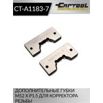 Дополнительные губки M52 X P1.5 для корректора резьбы Car-Tool CT-A1183-7