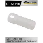 Монтажное приспособление для BMW Car-Tool CT-A1498