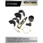 Инструмент для замены передних/задних подшипников DAF (CF) 35 тн. Car-Tool CT-A1663