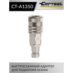 Быстросъемный адаптер для радиатора SCANIA Car-Tool CT-A1350